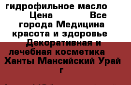 гидрофильное масло Dior › Цена ­ 1 499 - Все города Медицина, красота и здоровье » Декоративная и лечебная косметика   . Ханты-Мансийский,Урай г.